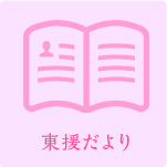 広報誌(東援だより)